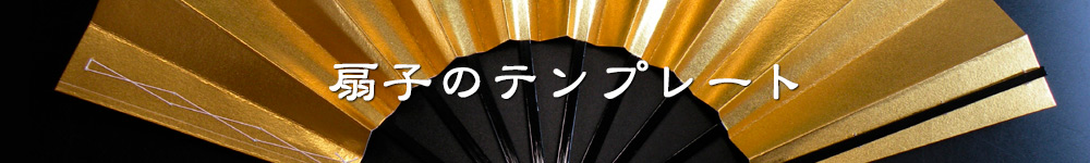 扇子のテンプレートについて